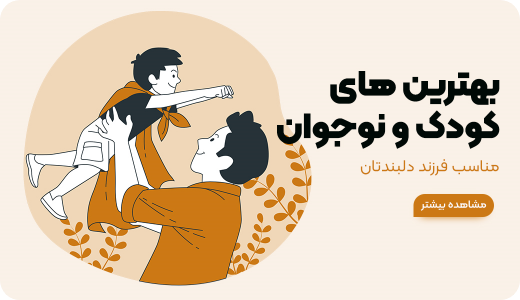 بهترین های کودک و نوجوان